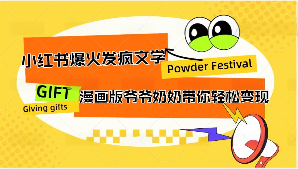 小红书爆火的发疯文学，卡通版爷爷奶奶带你变现10W+-chywc