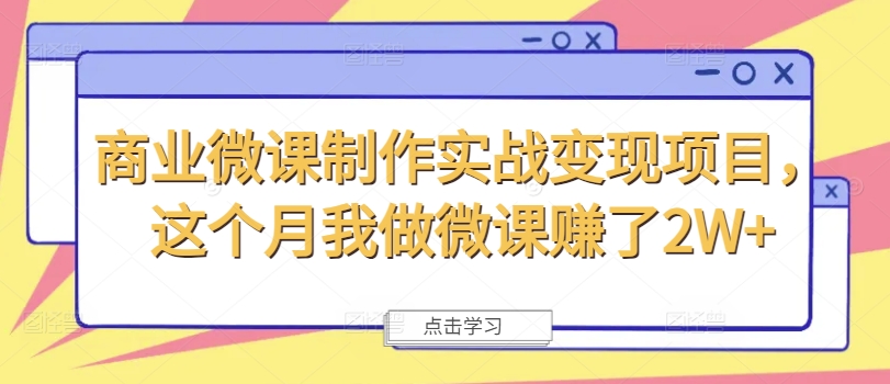 商业微课制作实战变现项目，这个月我做微课赚了2W+-chywc