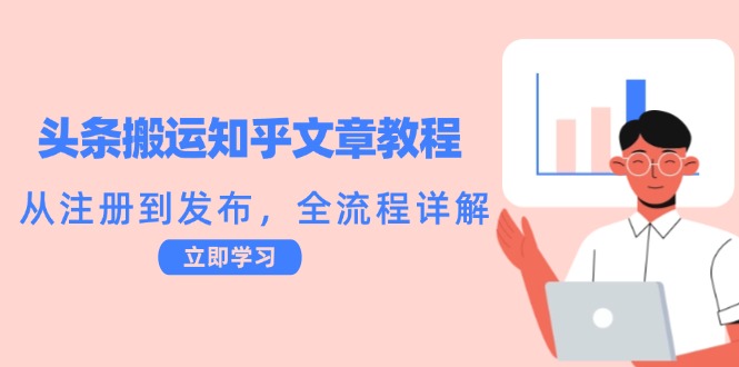 头条搬运知乎文章教程：从注册到发布，全流程详解-chywc