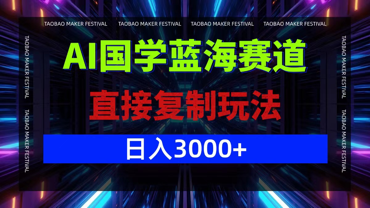 AI国学蓝海赛道，直接复制玩法，轻松日入3000+-chywc