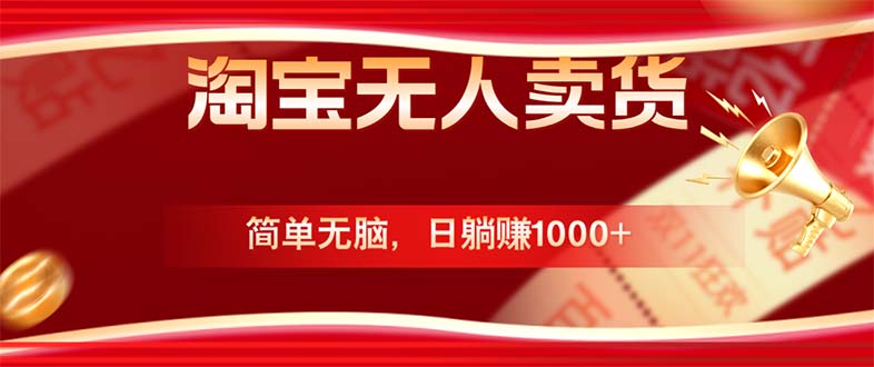 淘宝无人卖货最新玩法，简单无脑，日躺赚1000+，国庆节更暴利！-chywc