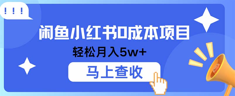 小鱼小红书0成本项目，利润空间非常大，纯手机操作-chywc