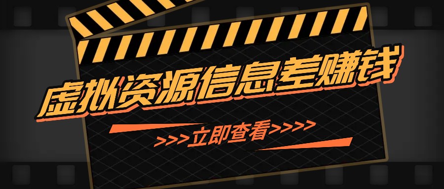 利用信息差操作虚拟资源，0基础小白也能操作，每天轻松收益50-100+-chywc