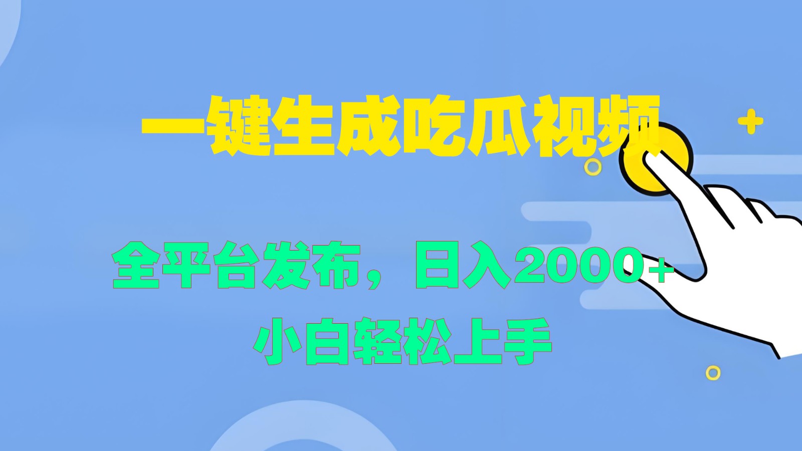 一键生成吃瓜视频，全平台发布，日入2000+ 小白轻松上手-chywc