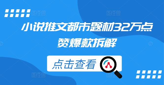 小说推文都市题材32万点赞爆款拆解-chywc