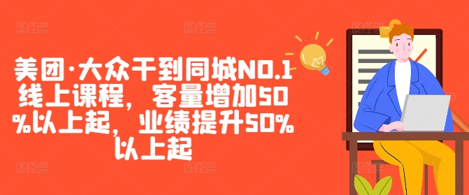 美团·大众干到同城NO.1线上课程，客量增加50%以上起，业绩提升50%以上起-chywc