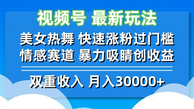 视频号最新玩法 美女热舞 快速涨粉过门槛 情感赛道  暴力吸睛创收益-chywc