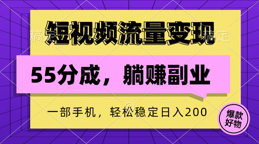 短视频流量变现，一部手机躺赚项目,轻松稳定日入200-chywc