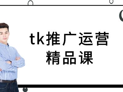 tk推广运营精品课-tiktok跨境电商教程-chywc