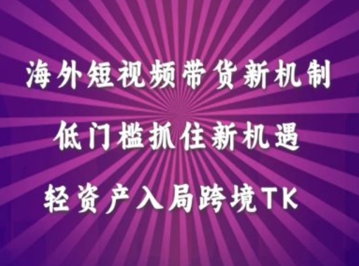 海外短视频Tiktok带货新机制，低门槛抓住新机遇，轻资产入局跨境TK-chywc