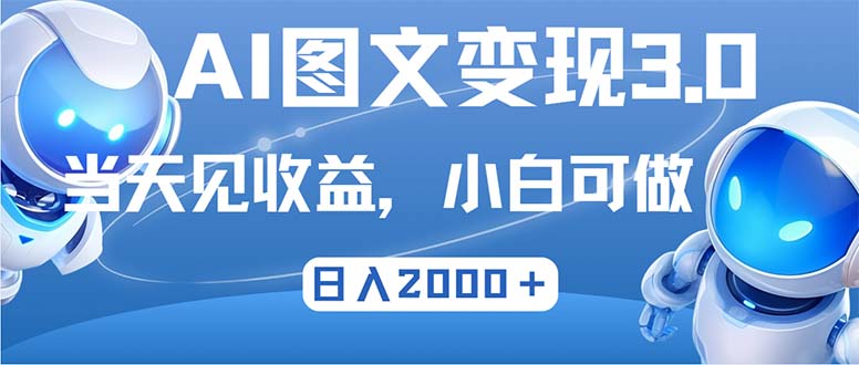 最新AI图文变现3.0玩法，次日见收益，日入2000＋-chywc