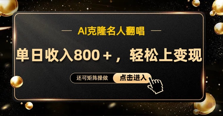 AI克隆名人翻唱，流量奇迹，轻松上手变现！-chywc