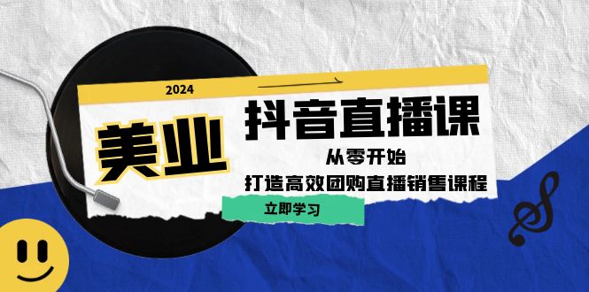 美业抖音直播课：从零开始，打造高效团购直播销售-chywc