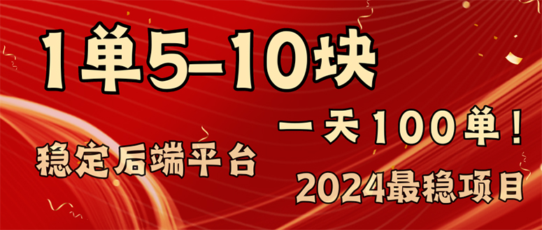2024最稳赚钱项目，一单5-10元，一天100单，轻松月入2w+-chywc