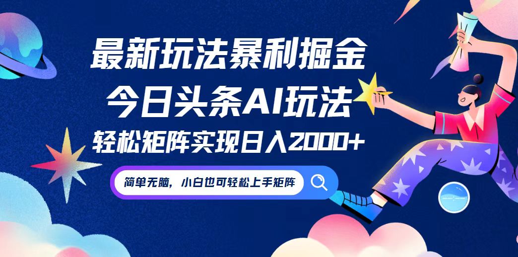 今日头条最新暴利玩法AI掘金，动手不动脑，简单易上手。小白也可轻松矩…-chywc
