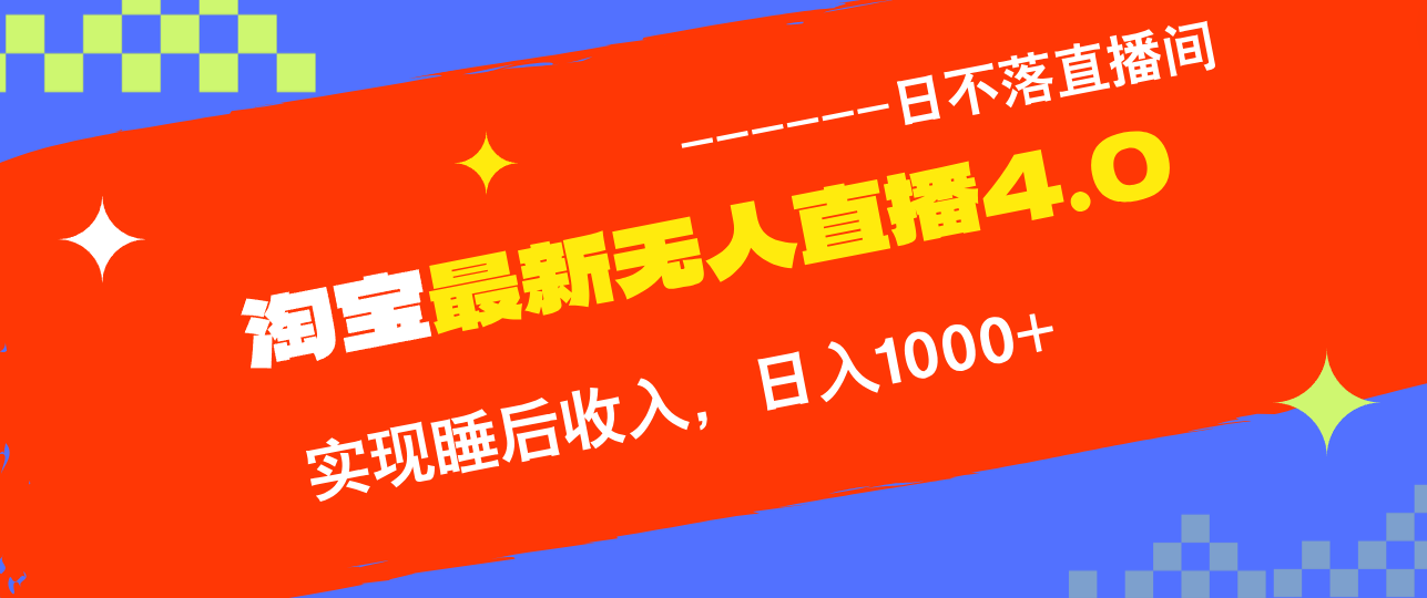 TB无人直播4.0九月份最新玩法，不违规不封号，完美实现睡后收入，日躺…-chywc