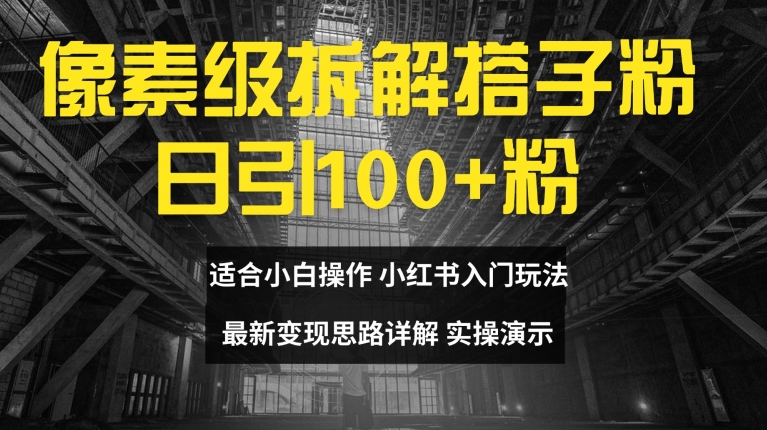像素级拆解搭子粉，日引100+，小白看完可上手，最新变现思路详解【揭秘】-chywc