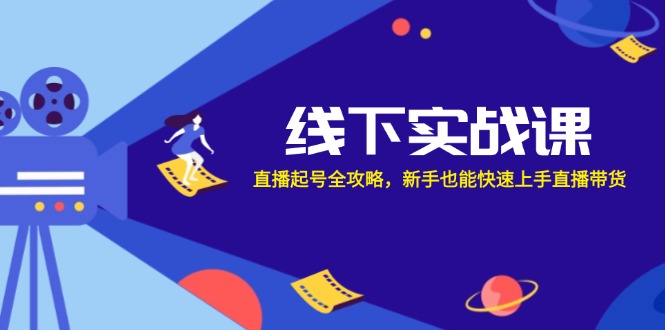 线下实战课：直播起号全攻略，新手也能快速上手直播带货-chywc