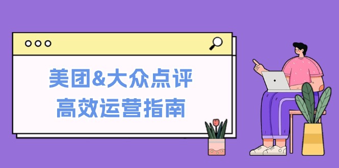 美团&大众点评高效运营指南：从平台基础认知到提升销量的实用操作技巧-chywc