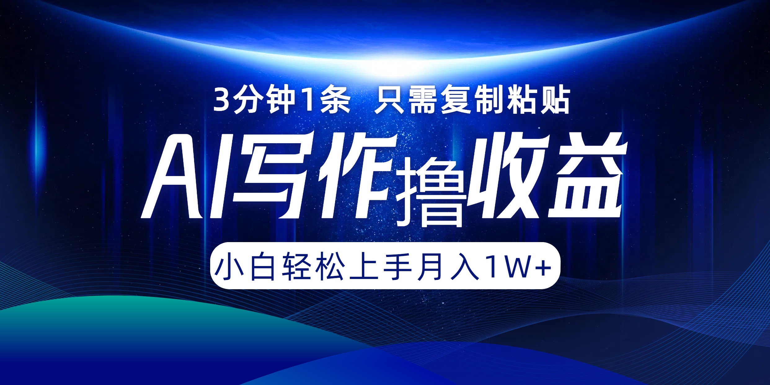 AI写作撸收益，3分钟1条只需复制粘贴，一键多渠道发布月入10000+-chywc