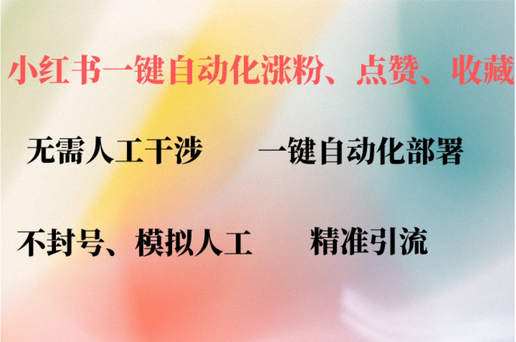 小红书自动评论、点赞、关注，一键自动化插件提升账号活跃度，助您快速…-chywc