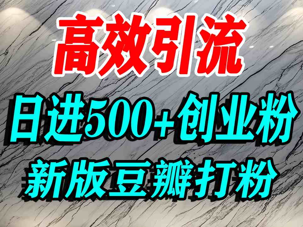 豆瓣打精准创业粉，老平台有老平台优势，努力做日进500+流量不是问题-chywc