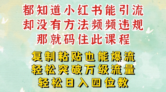 小红书靠复制粘贴一周突破万级流量池干货，以减肥为例，每天稳定引流变现四位数【揭秘】-chywc