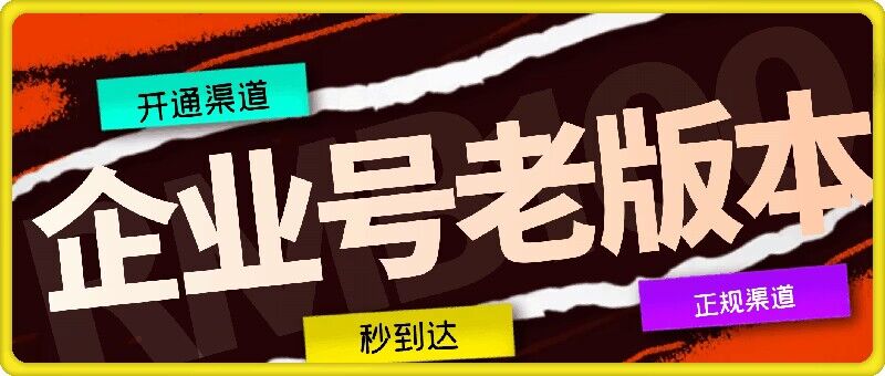 企业号老版本开通渠道，秒到达，正规渠道-chywc