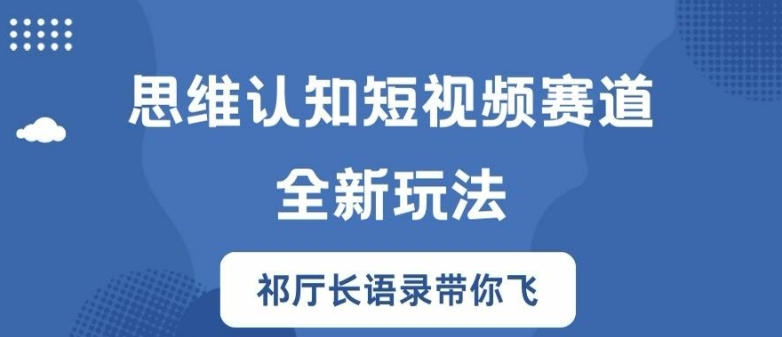 思维认知短视频赛道新玩法，胜天半子祁厅长语录带你飞【揭秘】-chywc
