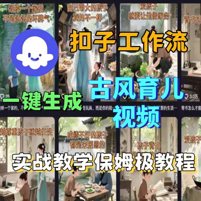 Coze扣子工作流一键生成古风育儿视频，实战教学保姆级教程-chywc