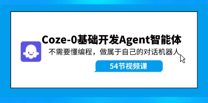 Coze-0基础开发 Agent智能体教程：不需要懂编程，做属于自己的对话机器人-chywc