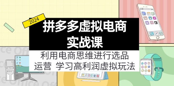 拼多多虚拟电商实战课：虚拟资源选品+运营，高利润虚拟玩法(更新14节-chywc