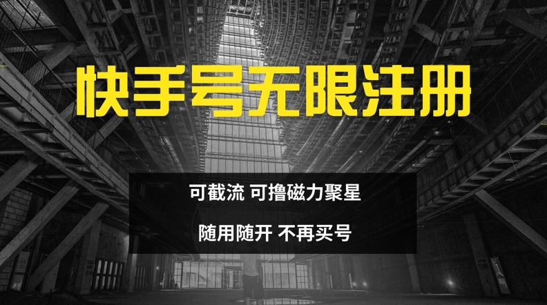 快手无限注册，可截流，可撸磁力聚星，随用随开，不再买号【揭秘】-chywc