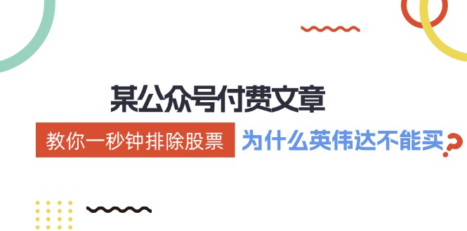 公众号付费文章：《教你一秒钟排除股票！(为什么英伟达不能买？)》-chywc