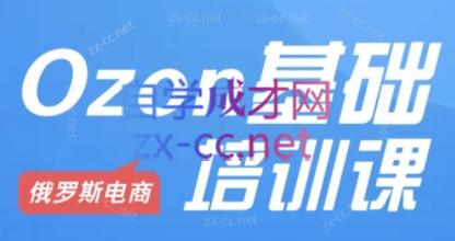 Ozon跨境店铺运营培训课程-chywc