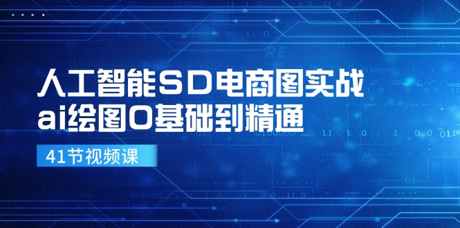 人工智能SD电商图实战，ai绘图0基础到精通(41节视频课-chywc