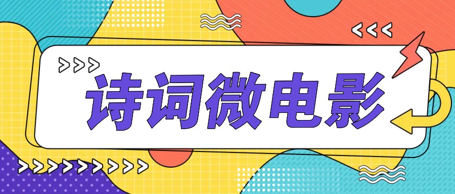私人IP的高端玩法，诗词微电影，手把手教你轻松做原创爆款-chywc