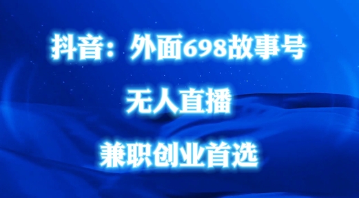 外面698的抖音民间故事号无人直播，全民都可操作，不需要直人出镜【揭秘】-chywc