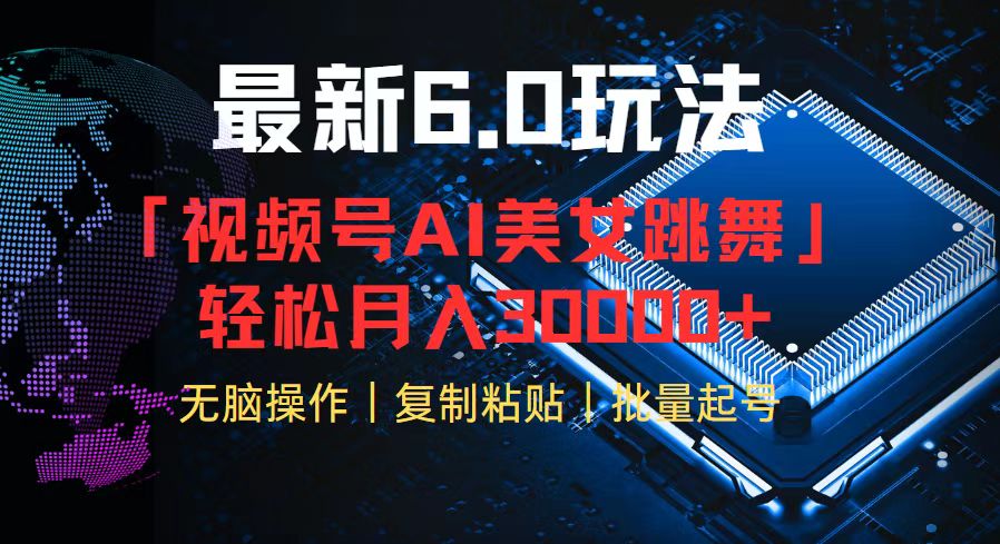 视频号6.0最新玩法AI美女跳舞，轻松月入30000+-chywc
