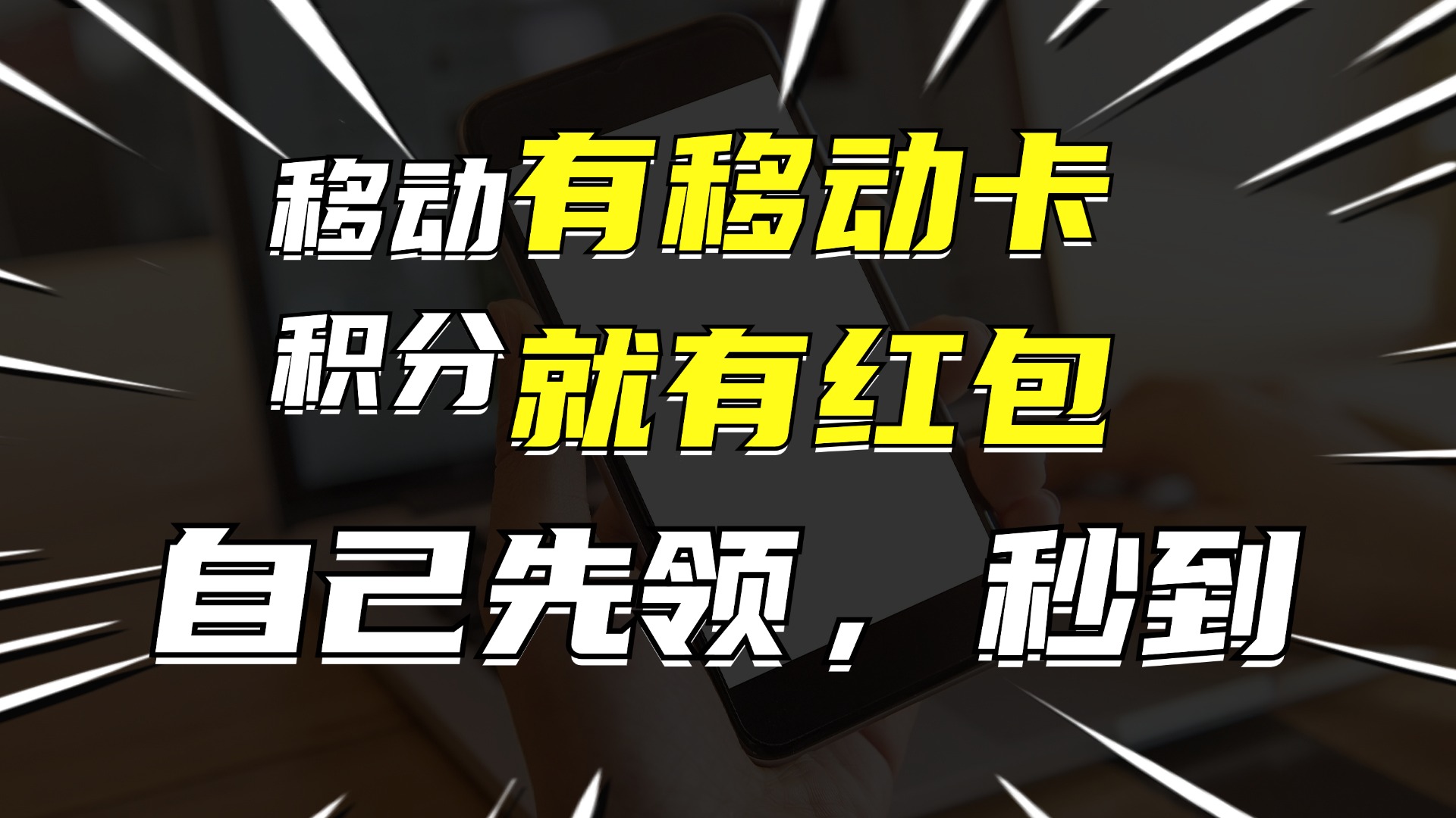 有移动卡，就有红包，自己先领红包，再分享出去拿佣金，月入10000+-chywc