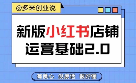 小红书开店从入门到精通，快速掌握小红书店铺运营，实现开店创收，好懂没有废话-chywc