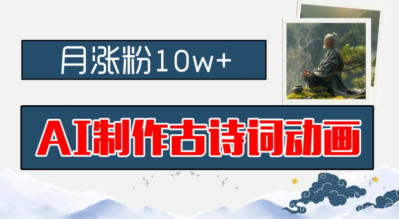 AI制作古诗词动画，月涨粉10w+，早教领域的财富机遇，保姆级教程，新手小白可轻松上手【揭秘】-chywc
