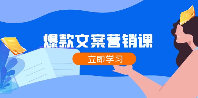 爆款文案营销课：公域转私域，涨粉成交一网打尽，各行业人士必备-chywc