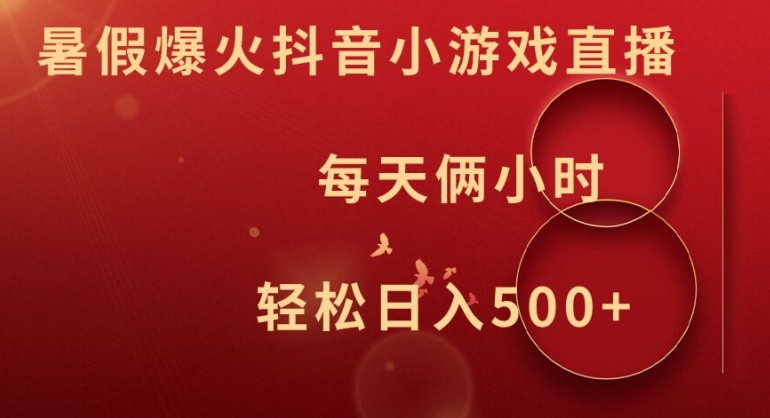 暑假爆火抖音小游戏直播，每天俩小时，轻松日入500+【揭秘】-chywc