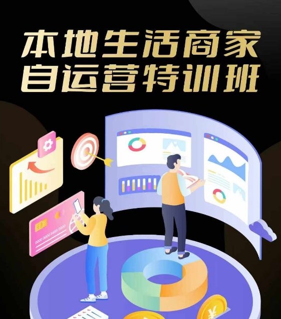本地生活商家自运营特训班，前沿本地生活玩法，实体商家自运营必学，团购+客资实操全链路-chywc