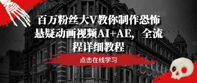 百万粉丝大V教你制作恐怖悬疑动画视频AI+AE，全流程详细教程-chywc