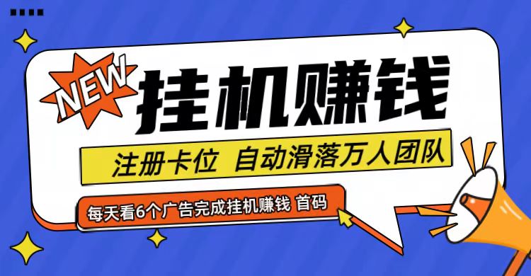 首码点金网全自动挂机，全网公排自动滑落万人团队，0投资！-chywc