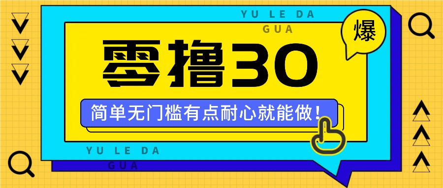 零撸30米的新玩法，简单无门槛，有点耐心就能做！-chywc