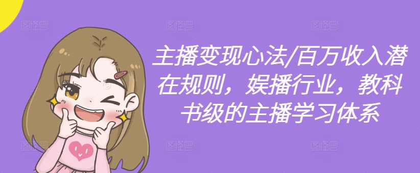 主播变现心法/百万收入潜在规则，娱播行业，教科书级的主播学习体系-chywc