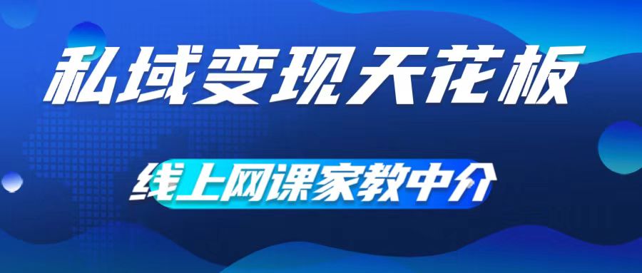 私域变现天花板，网课家教中介，只做渠道和流量，让大学生给你打工，0成本实现月入五位数【揭秘】-chywc